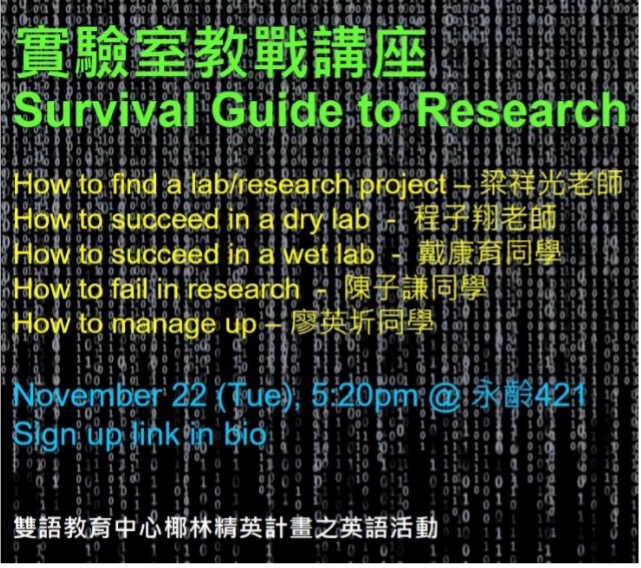 2022/11/22 椰林精英計畫活動 Survival Guide to Research